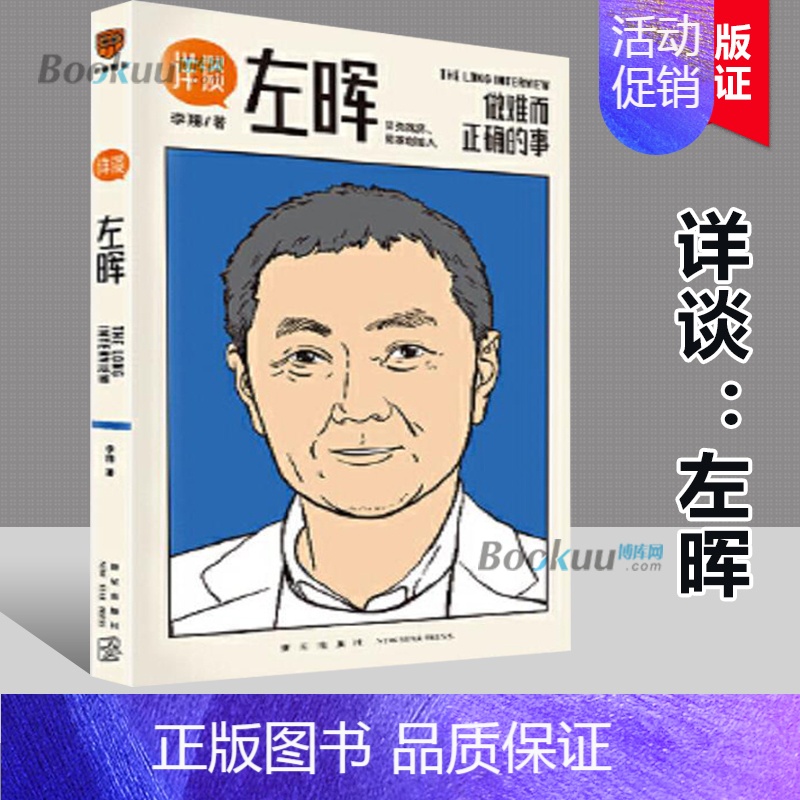 [正版]详谈左晖 做难而正确的事 跨时三年李翔访谈贝壳找房 链家创始