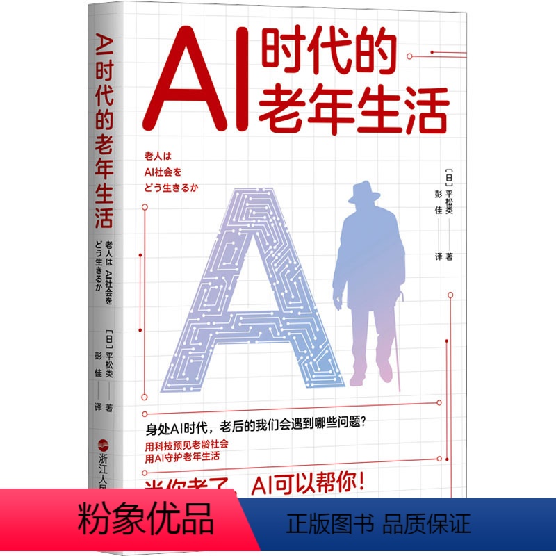 [正版]AI时代的老年生活 (日)平松类 专业科技 人工智能 社会学 书店图书籍浙江人民出版社
