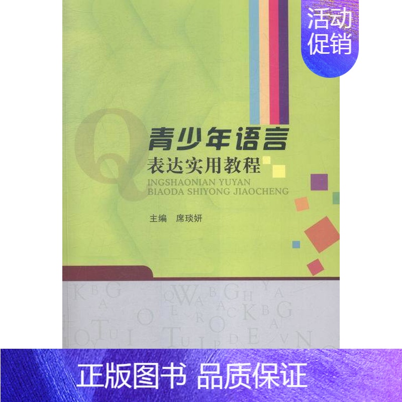 [正版]青少年语言表达实用教程 书店 席琰妍 人文学类书籍 书 畅想书