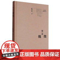 简读魏徵(精)/大家精要典藏版丛书