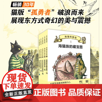 海猫的旅程全5册 黑猫三五郎·儿童冒险文学全5册小学生儿童文学动物冒险小说小学生二三四五六年级阅读课外书非必读老师读物