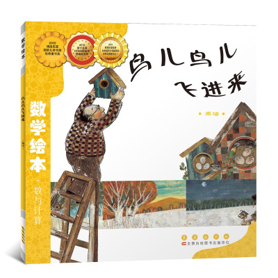 数学绘本--鸟儿鸟儿飞进来