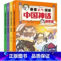 赛雷元气漫画中国神话(全4册) [正版]全4册赛雷元气漫画中国神话幼儿绘本漫画中国神话故事亲子共读创世篇仙话传说篇传统文