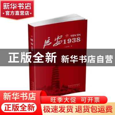 正版 延安1938 王纪刚 太白文艺出版社 9787551315289 书籍