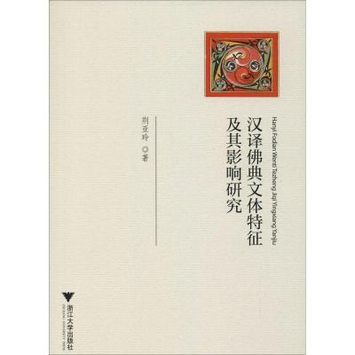 汉译佛典文体特征及其影响研究