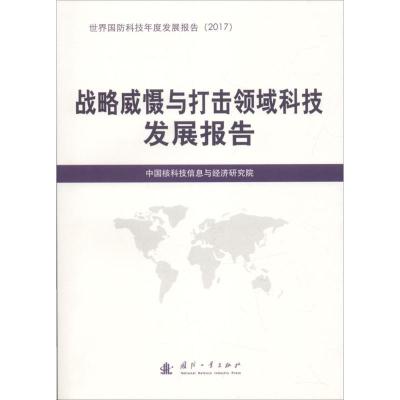 正版新书]战略威慑与打击领域科技发展报告中国核科技信息与经济