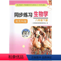[正版]苏科版初中同步练习生物学初二配江苏版8/八年级下册苏教版 大本课时练练 凤凰科技出版社