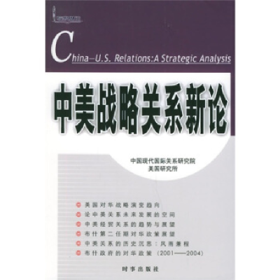 正版新书]中美战略关系新论傅梦孜主编;中国现代国际关系研究院