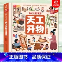 大千世界人文立体书[天工开物立体书] [正版]呦呦童 大千世界人文3d立体书 天工开物立体书 一本书感受中国古代科技的魅