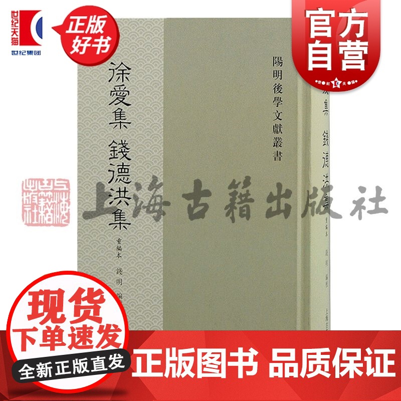 徐爱集钱德洪集:重编本 阳明后学文献丛书钱明编校上海古籍出版社中国哲学王阳明门派弟子辑佚成果散佚文字