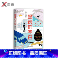 [正版]2020新版 黑夜的空白 推理大师松本清张收官之作 我几乎读完了松本清张所有的作品 他是影响我创作生涯至深的作