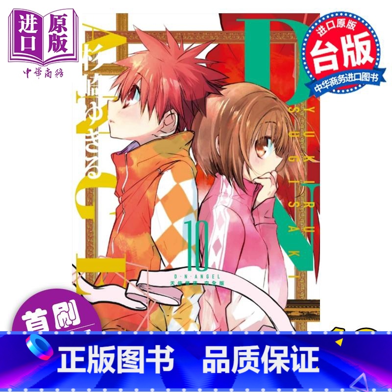 [正版] 漫画 D・N・ANGEL天使怪盗 完全版 10完 首刷附录版 杉崎ゆきる 台版漫画书 东立出版中商原版