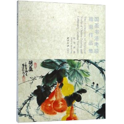 正版新书]国画书法考级指南作品集张萍9787550824997