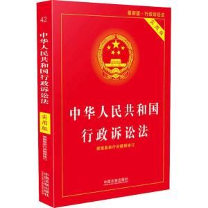 正版新书]中华人民共和国行政诉讼法 最新版 实用版中国法制出版