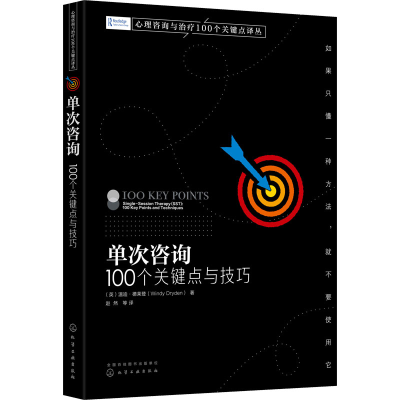 [M]单次咨询 100个关键点与技巧 (英)温迪·德莱登 著 赵然 等 译 -9787122387851