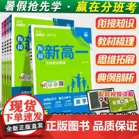 初升高衔接教材]2026新版高中必刷题预备新高一实验班必修课语文数学物理化学英语必修一同步练习册九年级全国通用暑假预科班