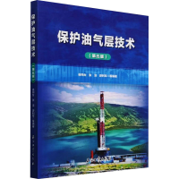正版新书]保护油气层技术(第五版)徐同台 等 编9787518369713