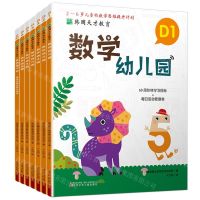 [N]数学幼儿园(附参考答案及家长指导D共6册2-6岁儿童的数学思维提升计划)/韩国天才教育-9787531593294