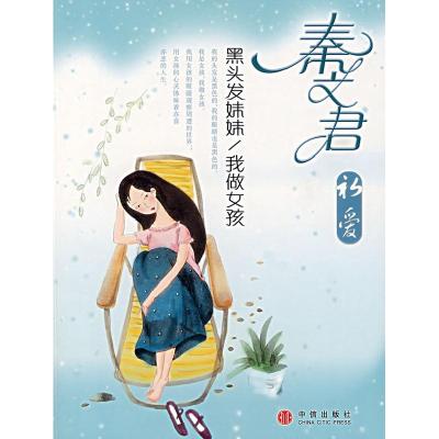 正版新书]秦文君初爱:黑头发妹妹/我做女孩秦文君9787508609645