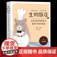 生物饭店:奇奇怪怪的食客与意想不到的食谱 大字注音版 少年轻科普丛书 6-7-8-9-10-12岁小学生课外阅读书籍 广