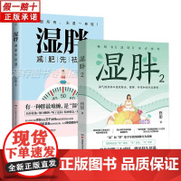 正版 湿胖1+2 减肥先祛湿 身心养生佟彤新书 中医文化祛湿减肥 纤肌紧身 减肥瘦身燃脂养生塑形书籍