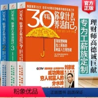 [正版]30年后,你拿什么养活自己123部全套共3册 工薪阶层投资理财宝典刘彦斌上班族财富人生规划课成功励志家庭理财财