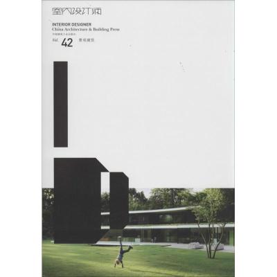 正版新书]室内设计师(42)(景观建筑)