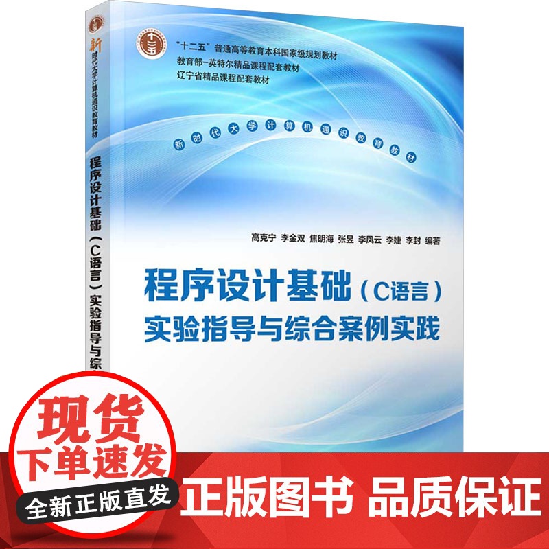 程序设计基础(C语言)实验指导与综合案例实践 高克宁等著 9787302684732 清华大学出版社 新时代大学计算机通