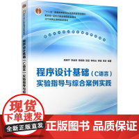 程序设计基础(C语言)实验指导与综合案例实践 高克宁等著 9787302684732 清华大学出版社 新时代大学计算机通