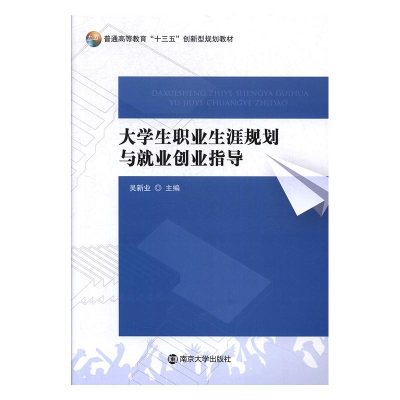 正版新书]大学生职业生涯规划与就业创业指导吴新业主编97873051