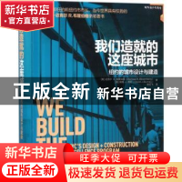 正版 我们造就的这座城市:纽约的城市设计与建造