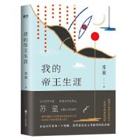 正版新书]我的帝王生涯(茅盾文学奖得主苏童长篇小说代表作)苏