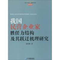 音像我国民营企业家胜任力结构及其跃迁机理研究宋培林