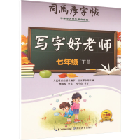 音像司马彦字帖·写字好老师·七年级(下册)司马彦