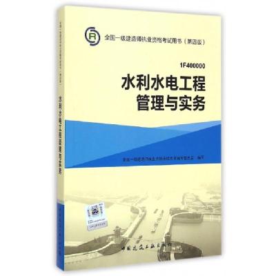 正版新书]水利水电工程管理与实务(1F400000第4版)/全国一级建造