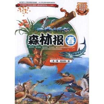 正版新书]世界科普文学经典美绘本?森林报(春)(苏)维?比安基978