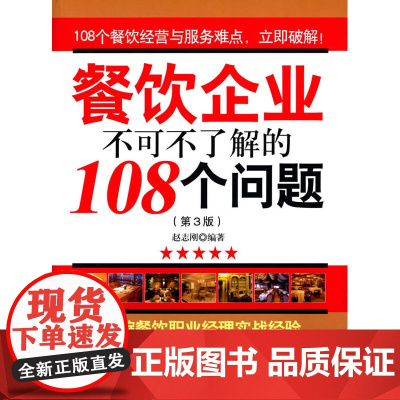 餐饮企业不可不了解的108个问题(第3版) 赵志刚 旅游教育出版社 正版书籍