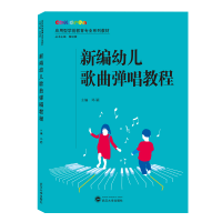 音像新编幼儿歌曲弹唱教程邓颖 主编