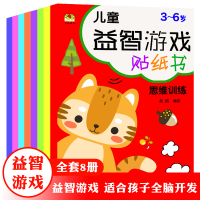 正版新书]儿童益智游戏贴纸书 全8册 0-6岁发挥想象随意贴,开发