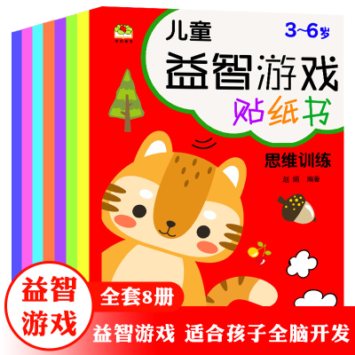 正版新书]儿童益智游戏贴纸书 全8册 0-6岁发挥想象随意贴,开发