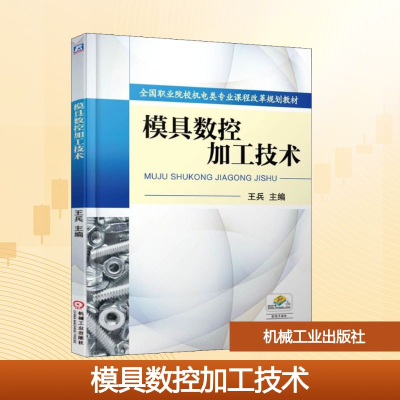 正版新书]模具数控加工技术王兵 编9787111509943