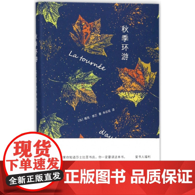 [守望者·文学]秋季环游(精) (加)雅克·普兰著 南京大学出版社 细致入微内心微妙感情