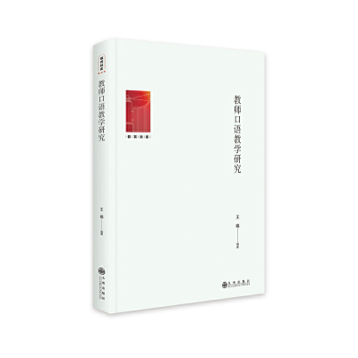正版新书]教师口语教学研究王娟9787522510194