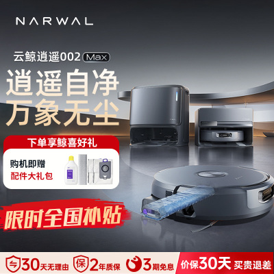 云鲸(NARWAL)云鲸扫地机器人扫拖一体自动清洗全自动拖地擦地机机械臂毛发0缠绕 逍遥002MAX水箱版