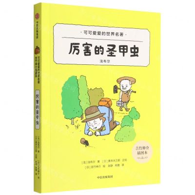 [N]厉害的圣甲虫(吉竹伸介插图本)/可可爱爱的世界名著-9787521745429