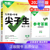 9年级+中考[物理尖子生] 初中通用 [正版]2024尖子生七年级八年级九年级数学物理化学任选每日一题培优训练初中拔高题