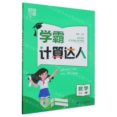 [N]数学(5上RJ)/学霸计算达人-9787563080939