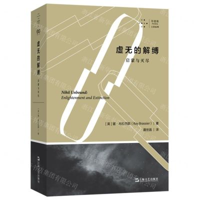 [N]虚无的解缚(启蒙与灭尽)/拜德雅人文丛书-9787532183258