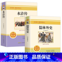 [ 九年级]必读全套2册 [正版]2023山东暑假阅读打卡九年级必读书目儒林外史水浒传原著无删减完整版120回白话文青少