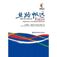 正版新书]丝路帆远《丝路帆远:福建与海上丝绸之路》编委会97875